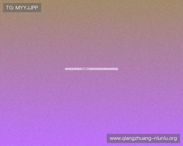 问鼎真人视讯：深度解析2026年世界杯冠军争夺战的关键战术与明星表现